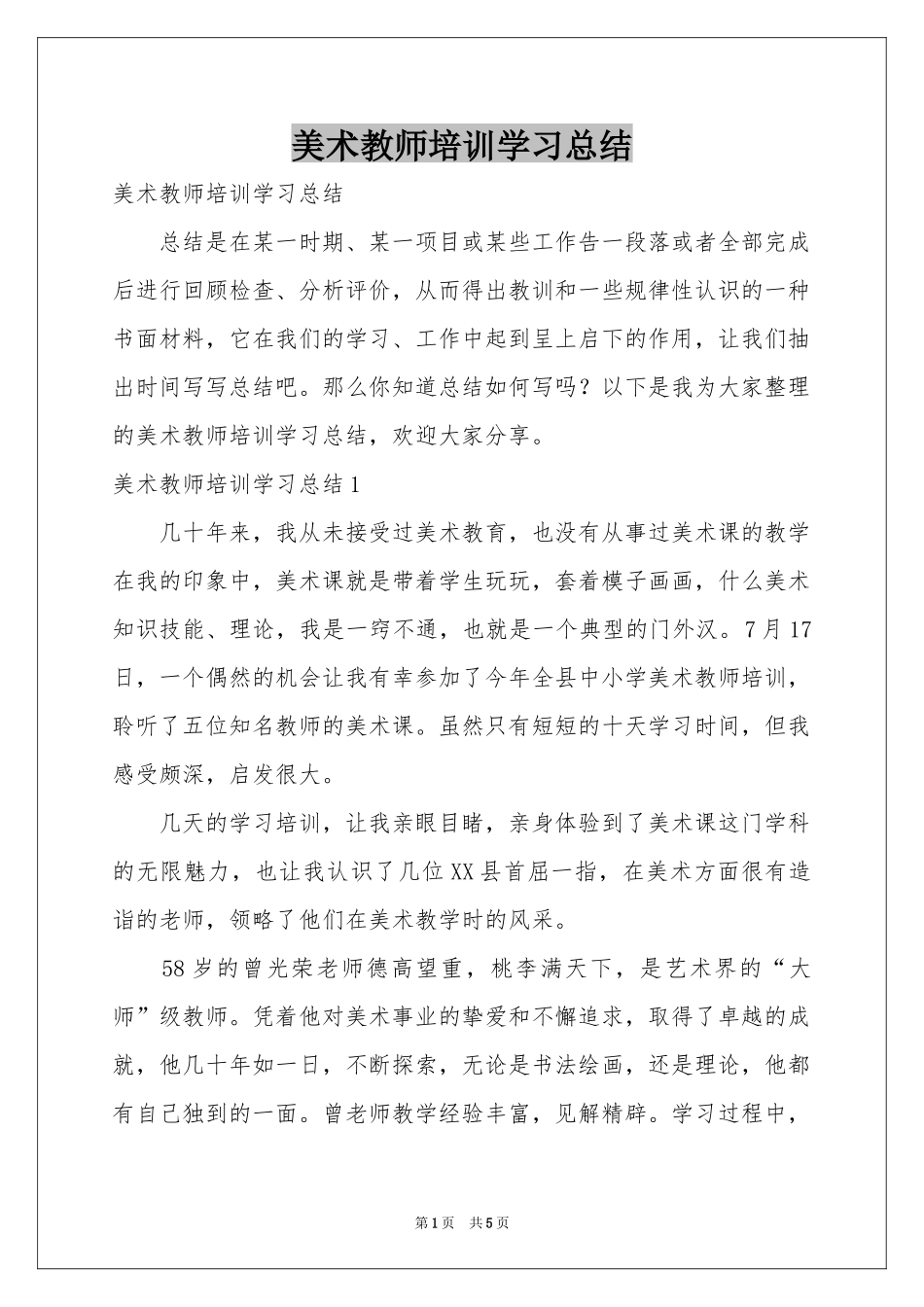 美术教师培训学习参考总结_第1页