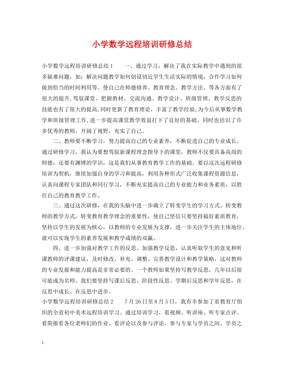 小学数学远程培训研修总结 _第1页