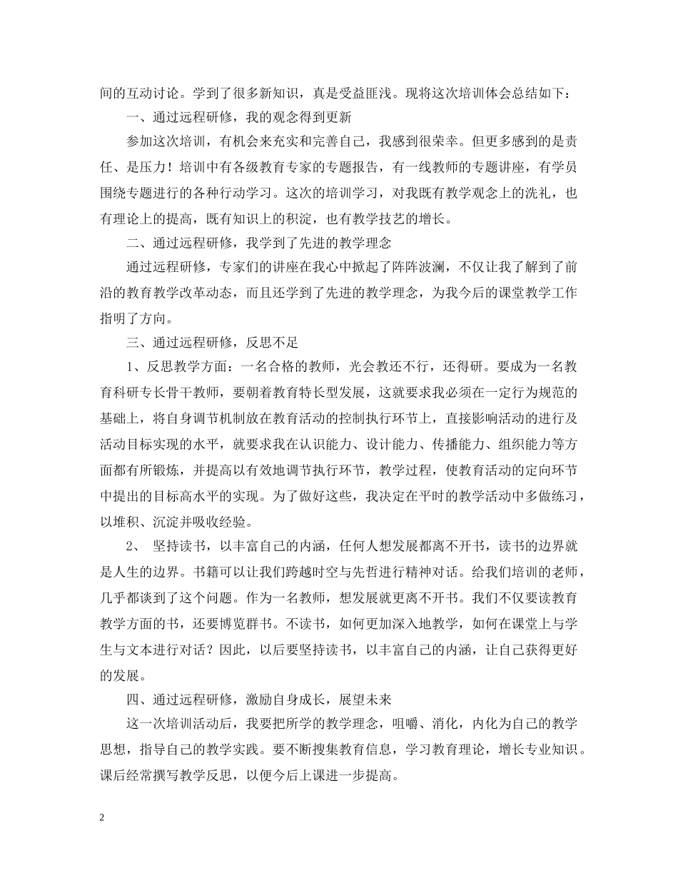 小学数学远程培训研修总结 _第2页
