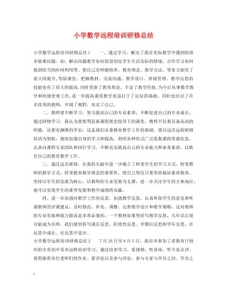 小学数学远程培训研修总结 
