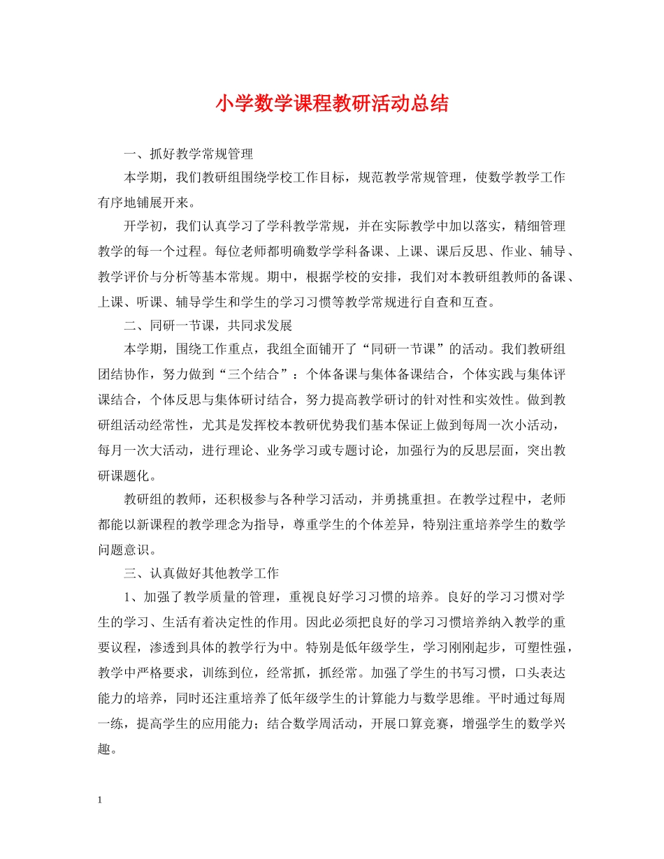 小学数学课程教研活动总结 _第1页