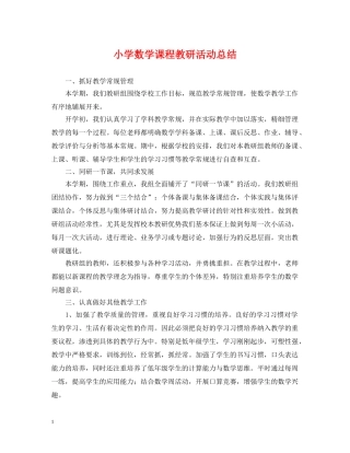 小学数学课程教研活动总结 