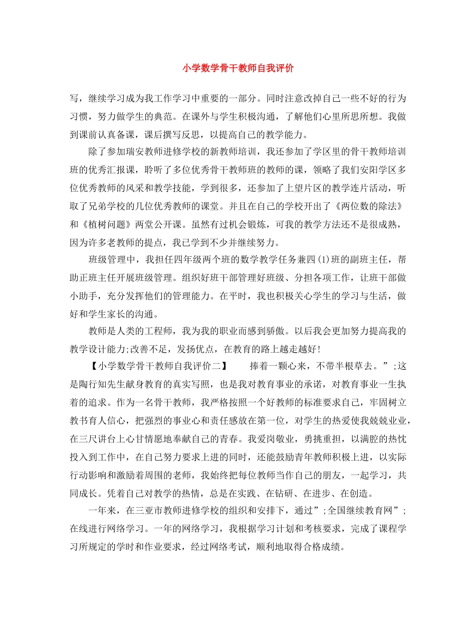 小学数学骨干教师自我评价 _第1页