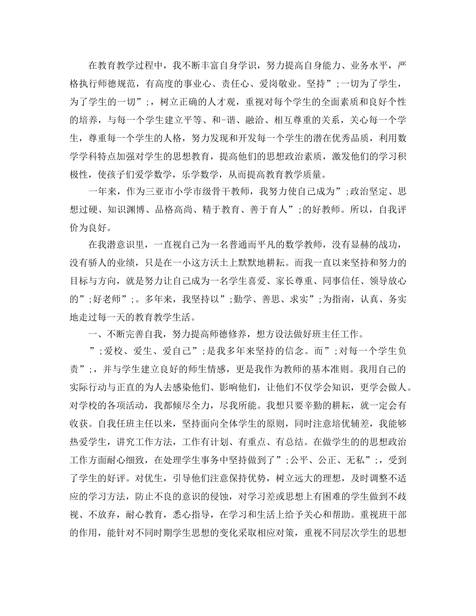 小学数学骨干教师自我评价 _第2页