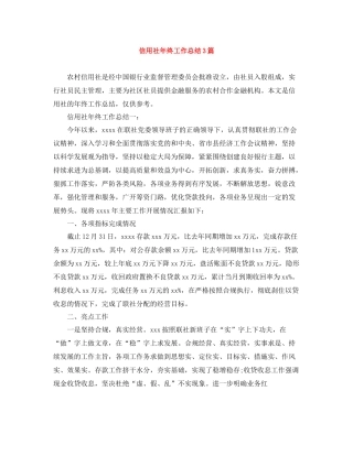 信用社年终工作总结3篇