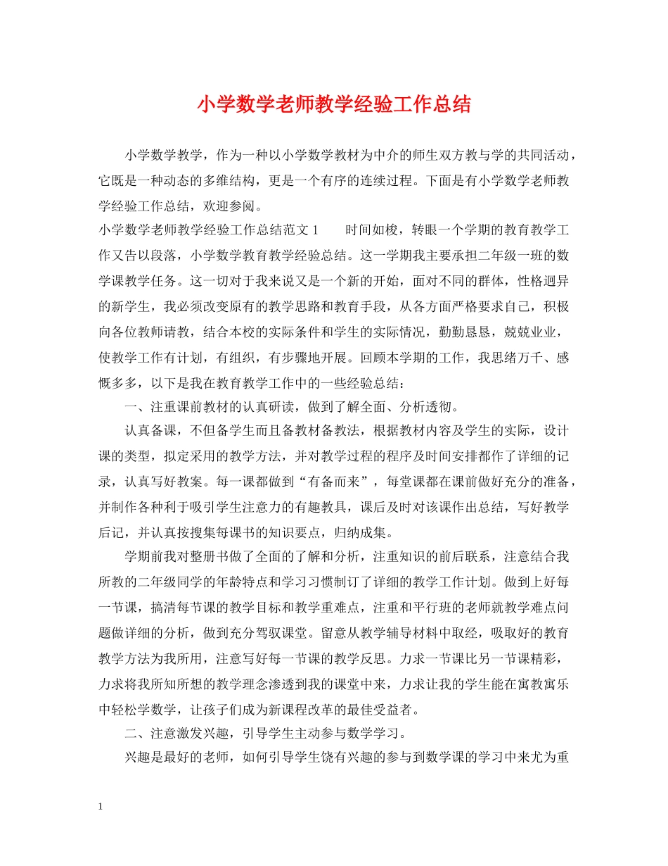 小学数学老师教学经验工作总结 _第1页