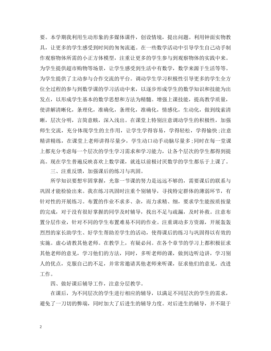 小学数学老师教学经验工作总结 _第2页