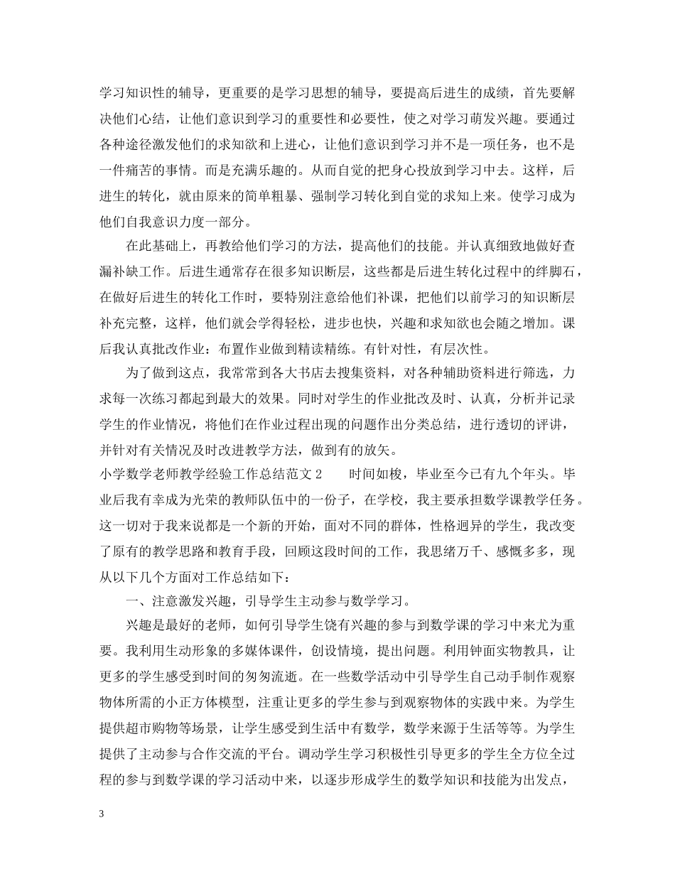 小学数学老师教学经验工作总结 _第3页