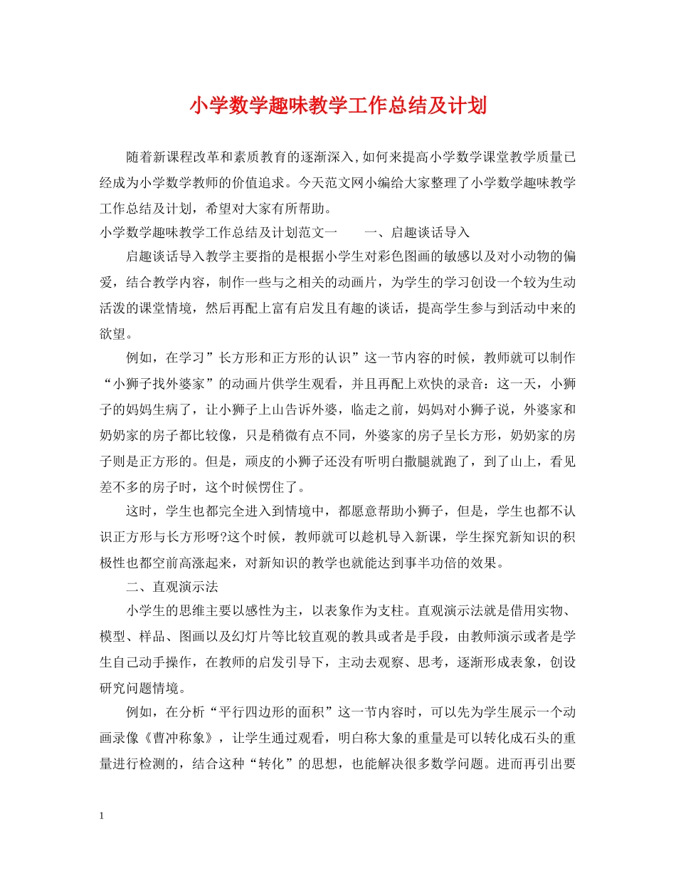 小学数学趣味教学工作总结及计划 _第1页