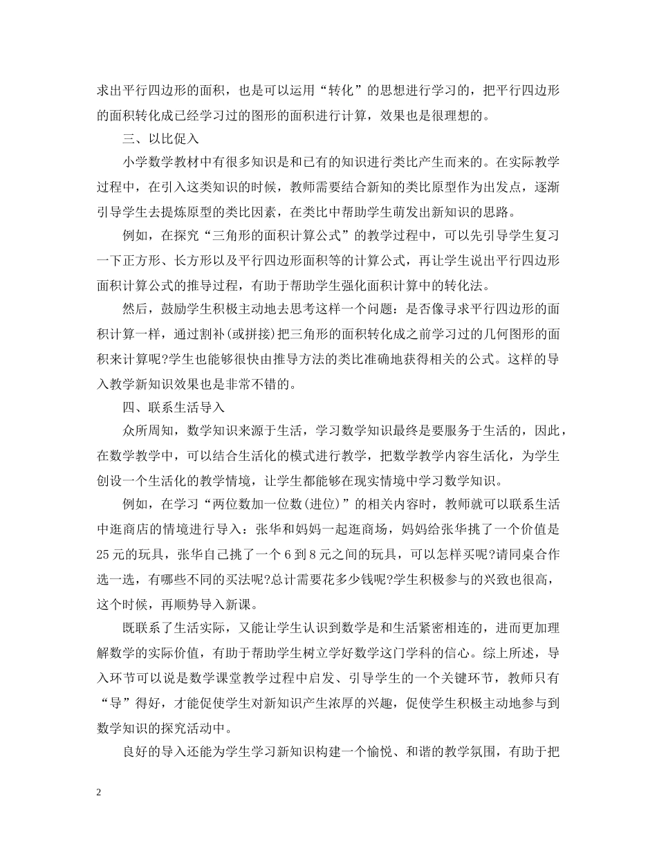 小学数学趣味教学工作总结及计划 _第2页