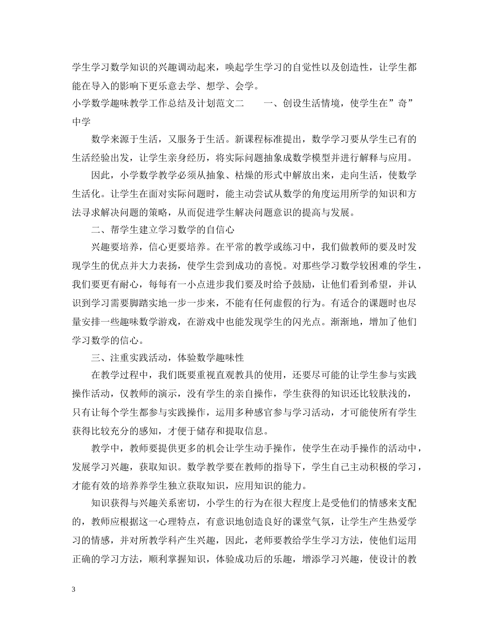 小学数学趣味教学工作总结及计划 _第3页
