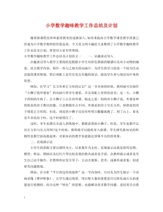 小学数学趣味教学工作总结及计划 