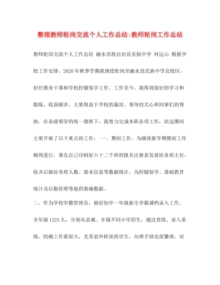 整理教师轮岗交流个人工作总结教师轮岗工作总结