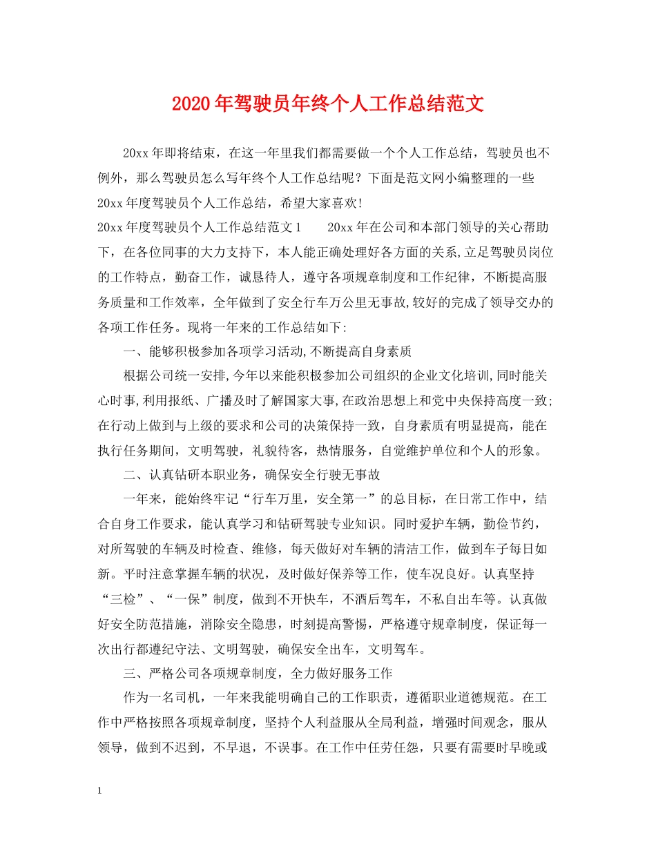2020年驾驶员年终个人工作总结范文_第1页