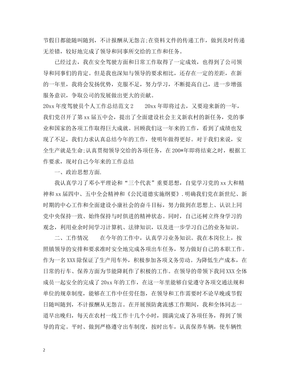 2020年驾驶员年终个人工作总结范文_第2页