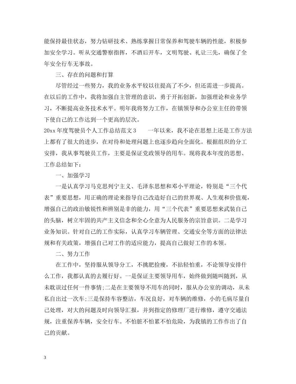 2020年驾驶员年终个人工作总结范文_第3页