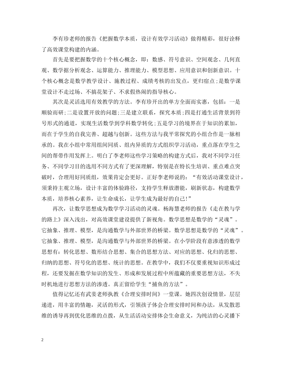 小学数学老师的培训总结-构建高效课堂 _第2页