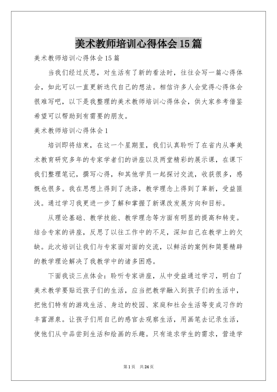 美术教师培训体会心得15篇_第1页