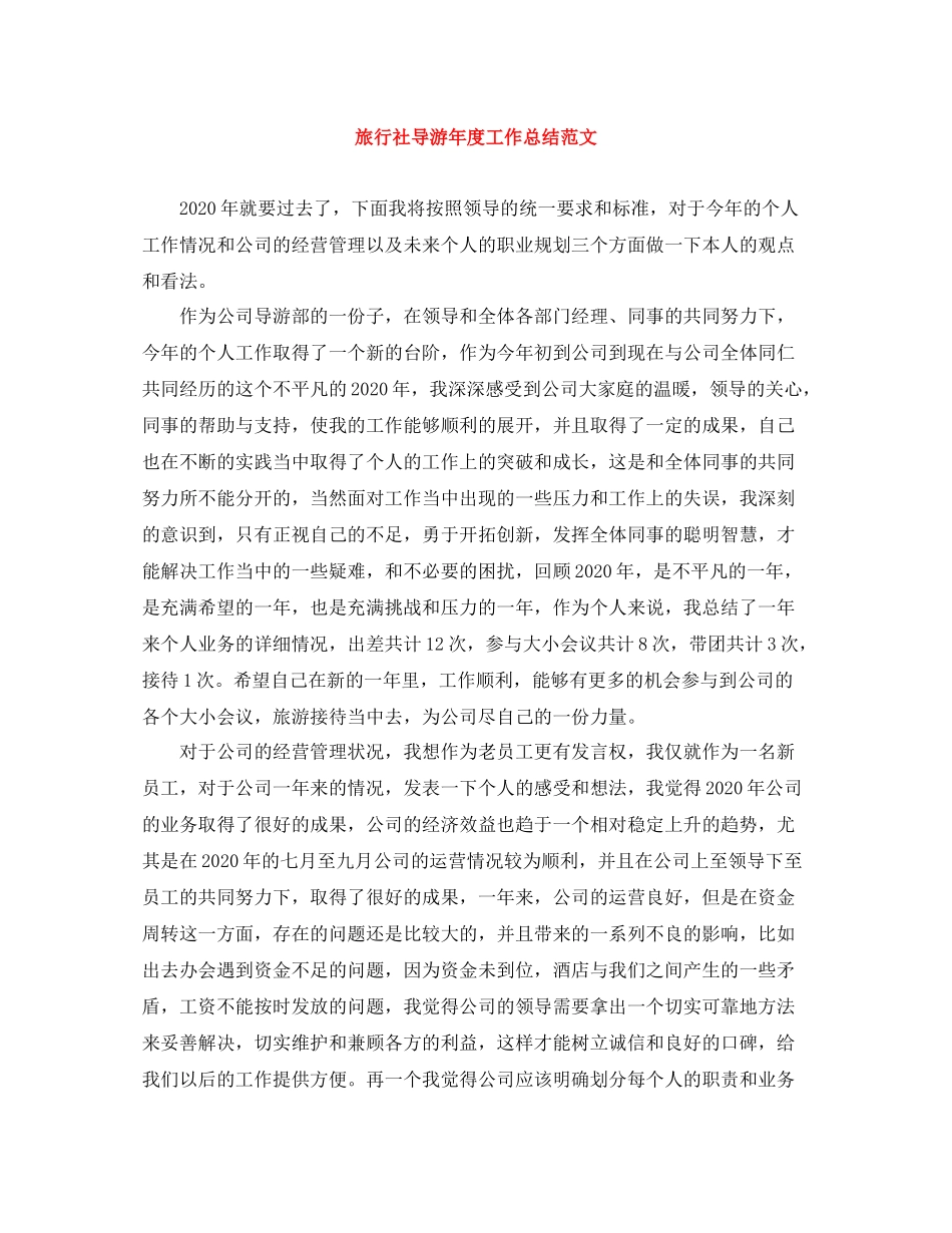 旅行社导游年度工作总结范文_第1页