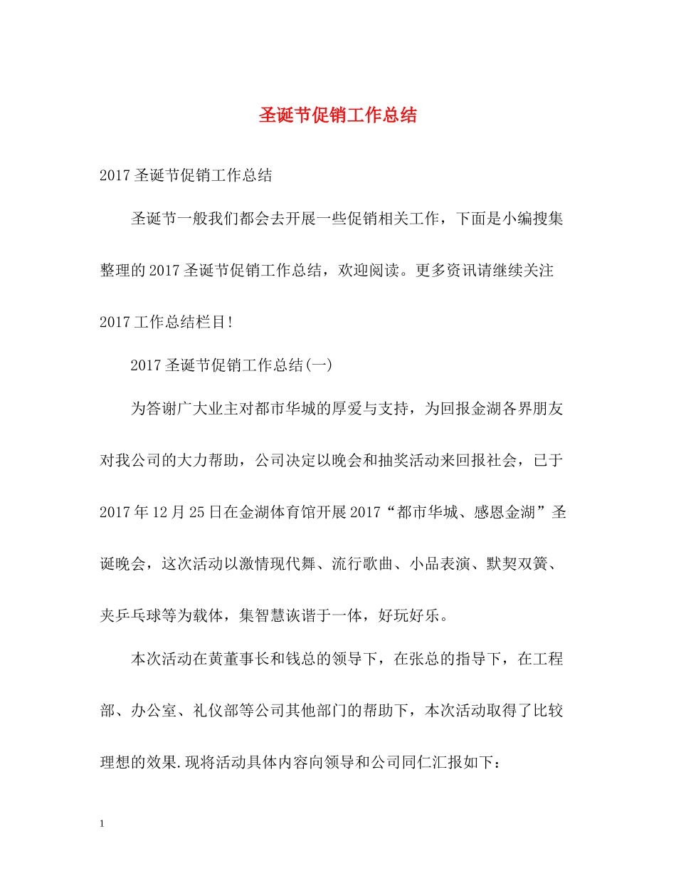 圣诞节促销工作总结_第1页