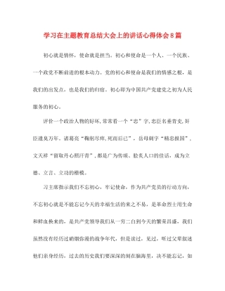 学习在主题教育总结大会上的讲话心得体会8篇