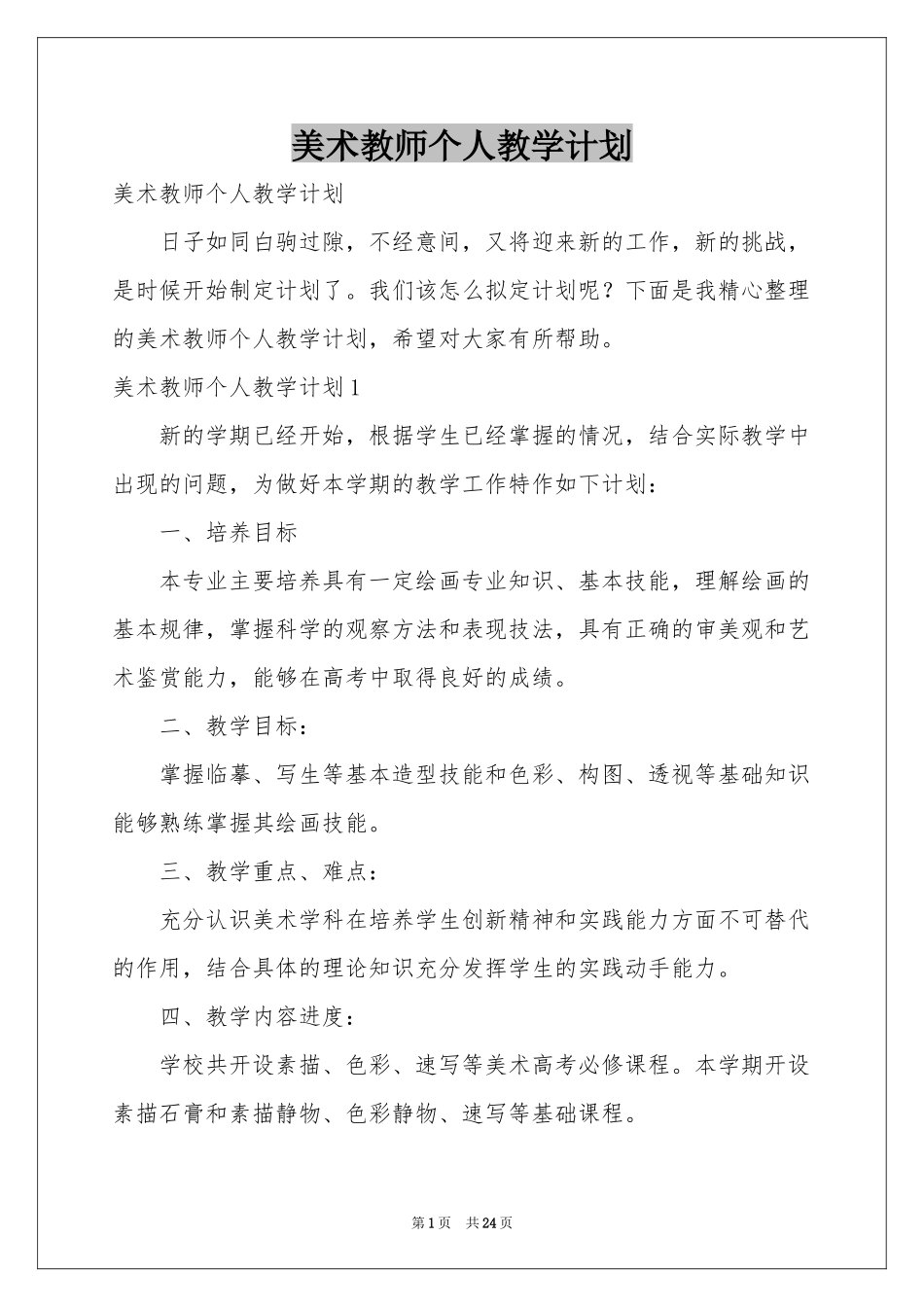 美术教师个人教学参考计划_第1页