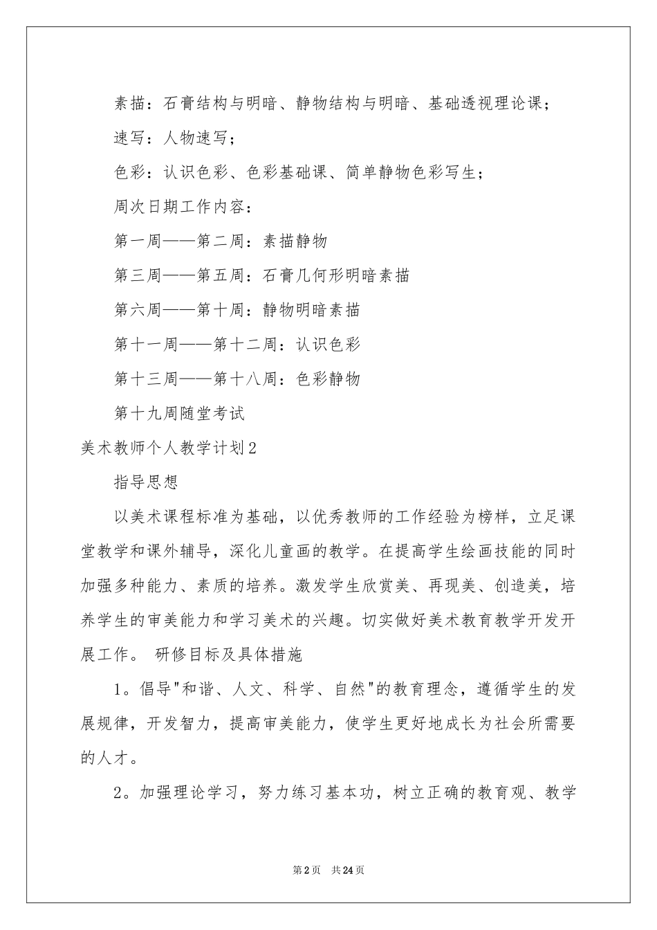 美术教师个人教学参考计划_第2页
