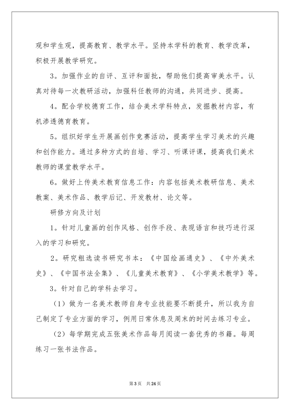 美术教师个人教学参考计划_第3页