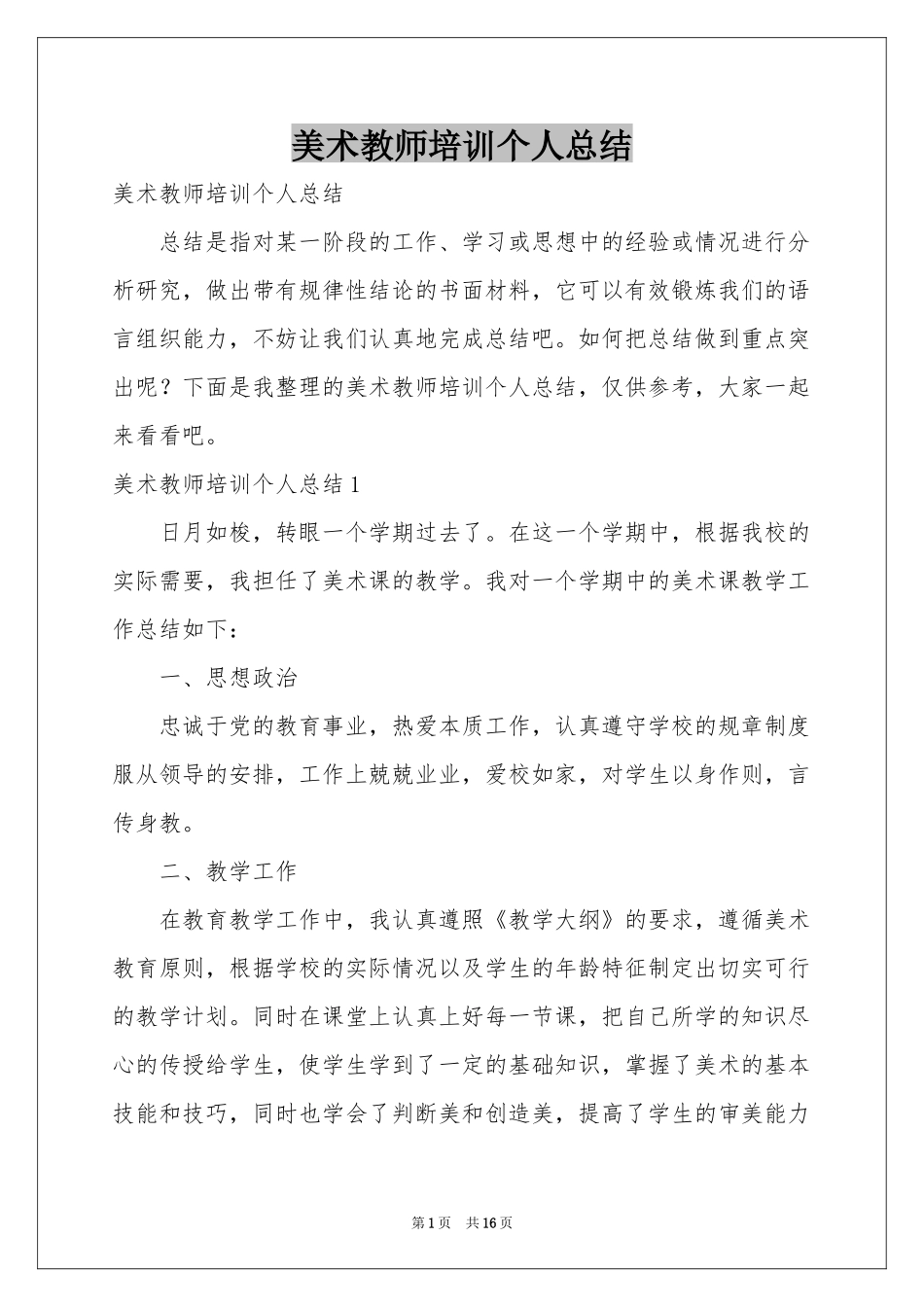 美术教师培训个人参考总结_第1页