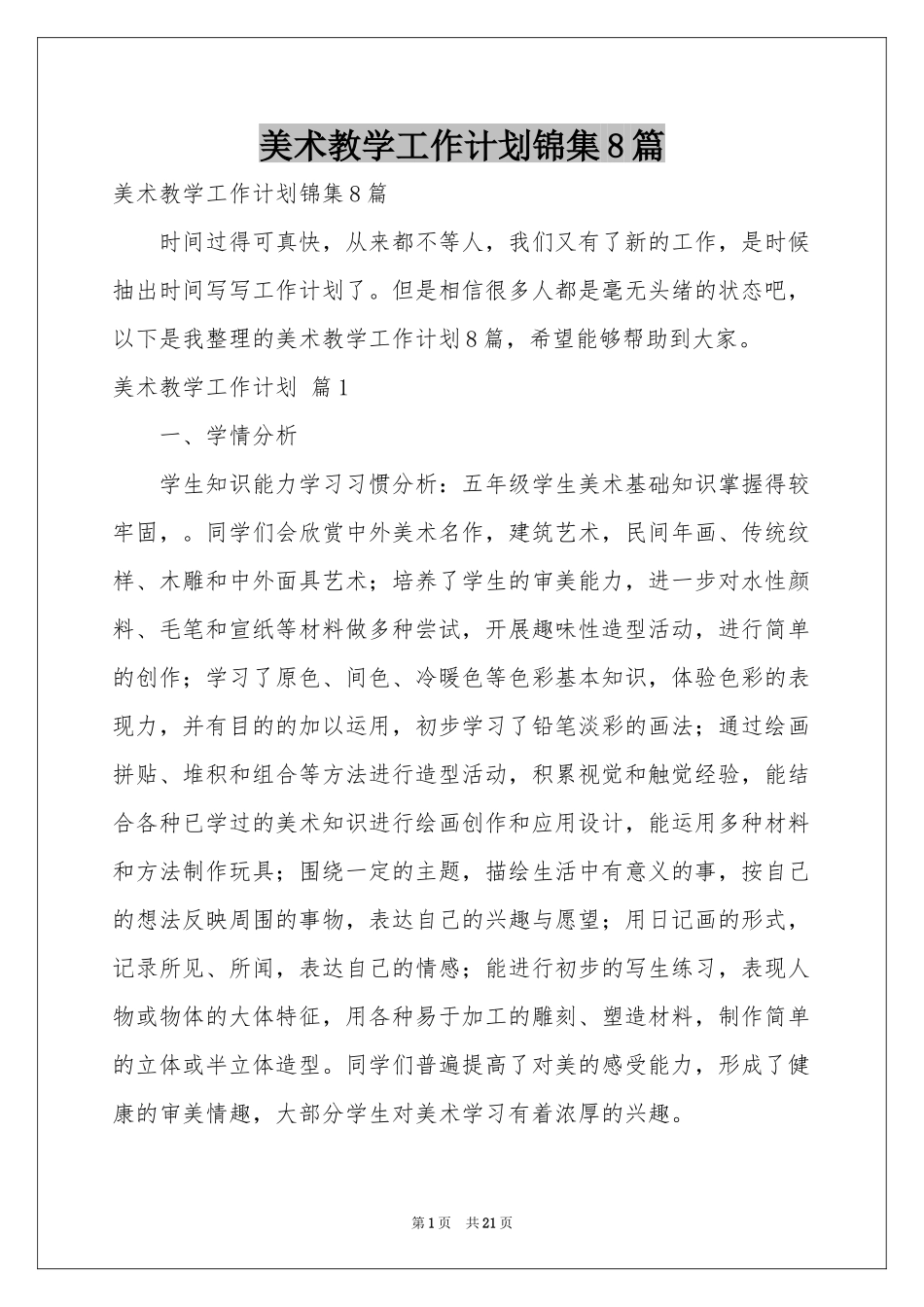 美术教学工作参考计划锦集8篇_第1页
