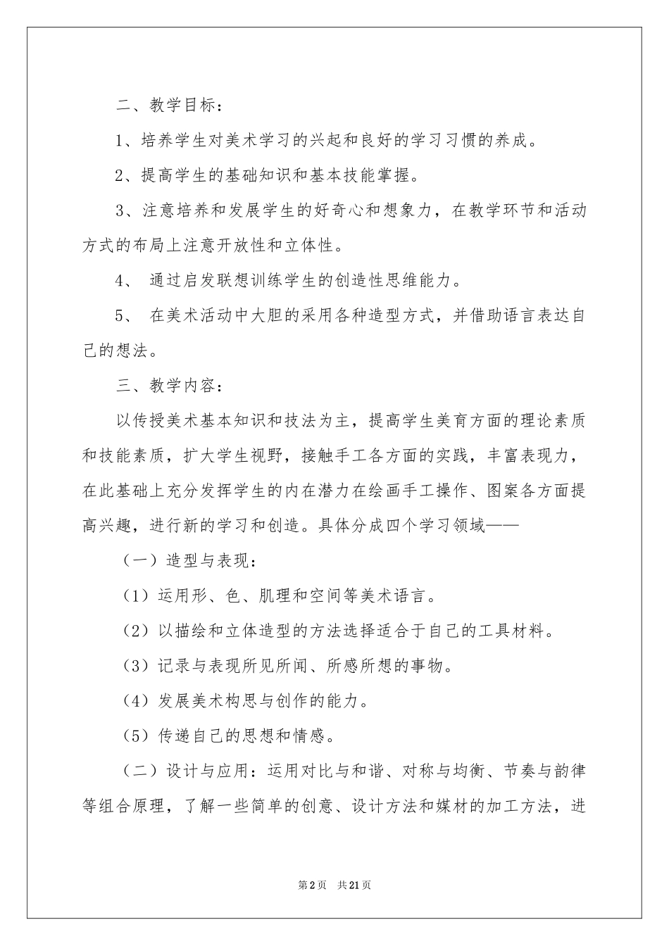 美术教学工作参考计划锦集8篇_第2页