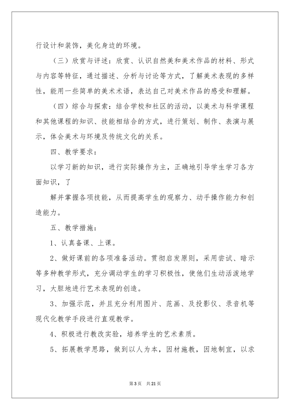 美术教学工作参考计划锦集8篇_第3页