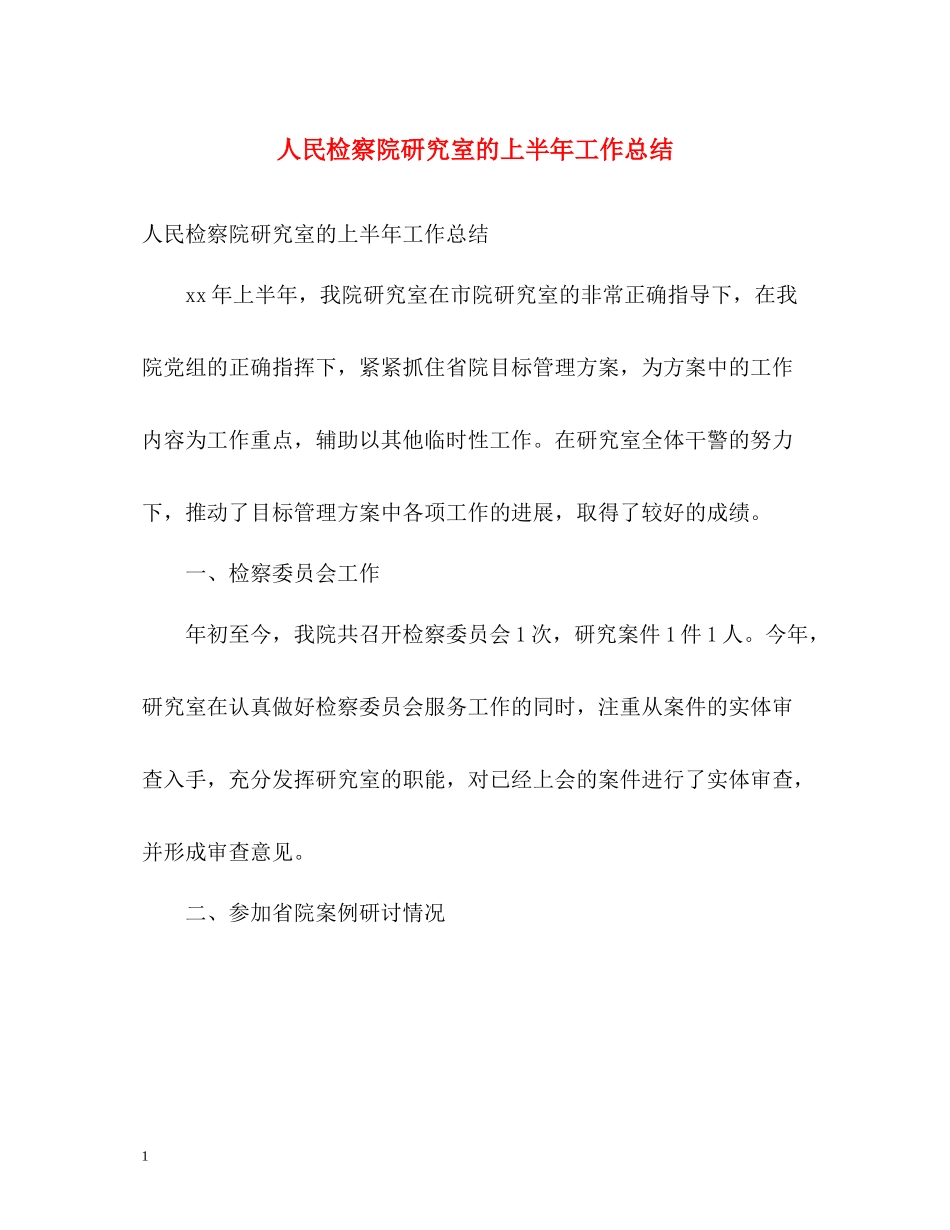 人民检察院研究室的上半年工作总结_第1页