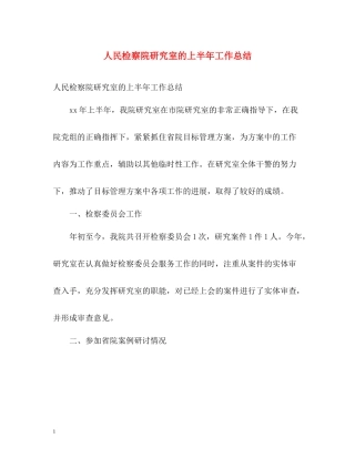 人民检察院研究室的上半年工作总结