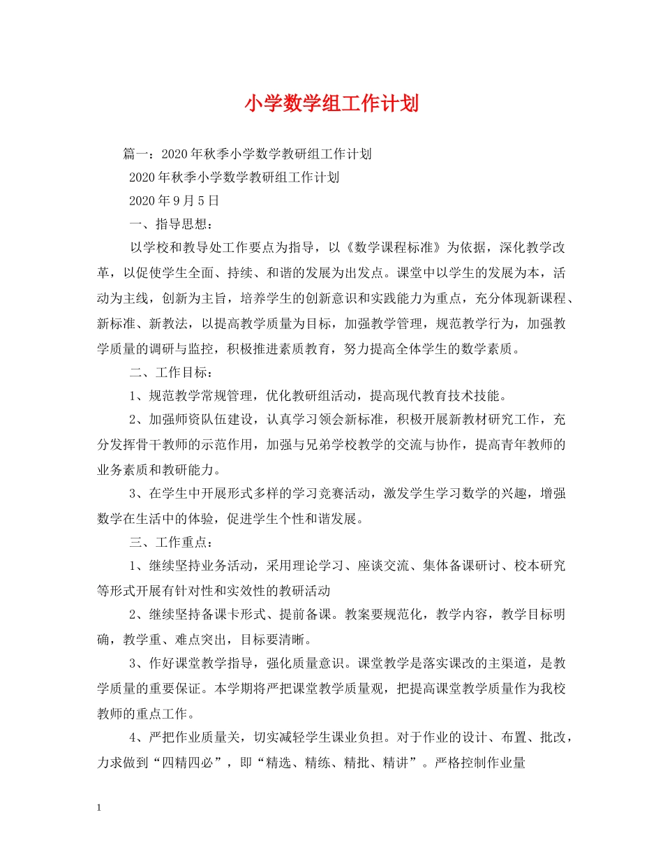 小学数学组工作计划 _第1页