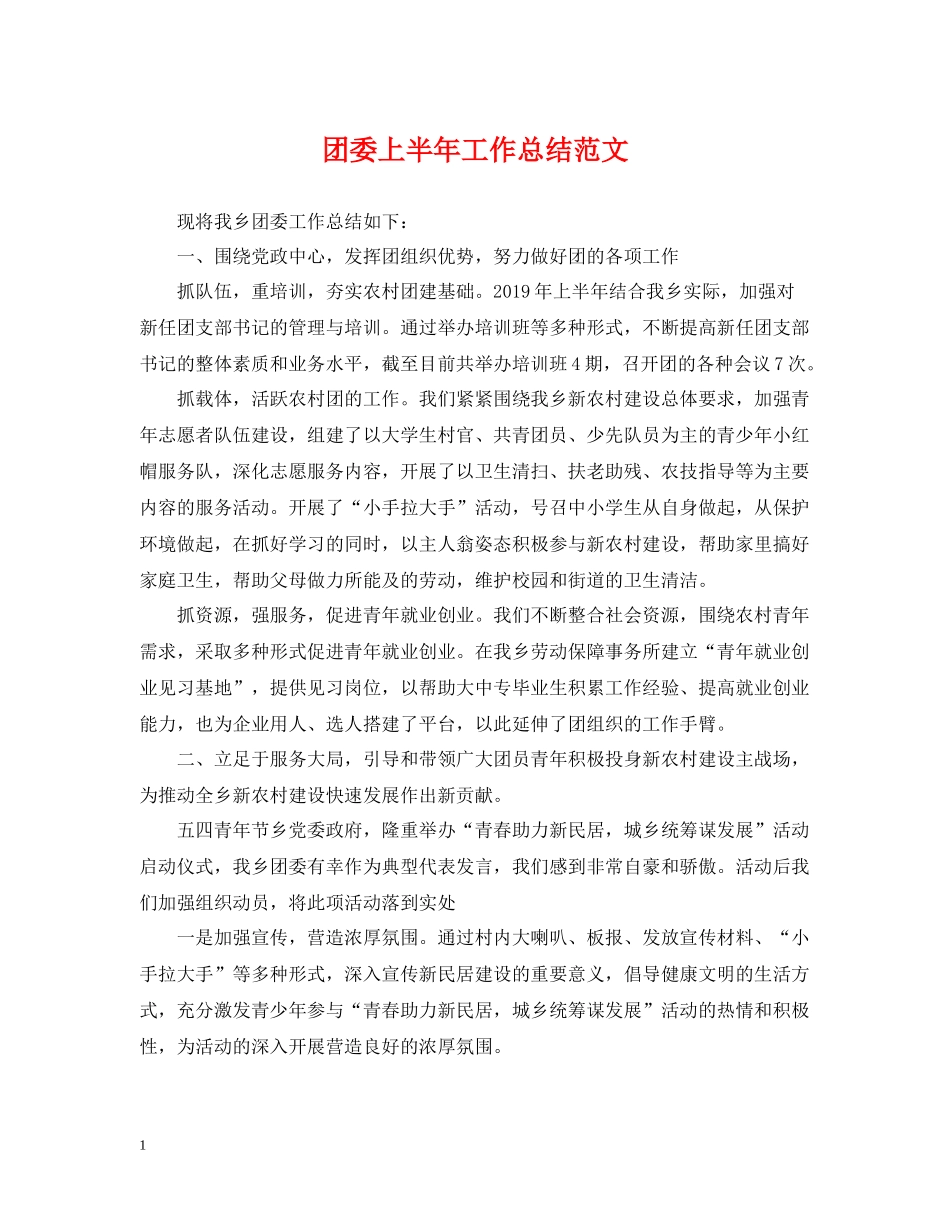 团委上半年工作总结范文2_第1页