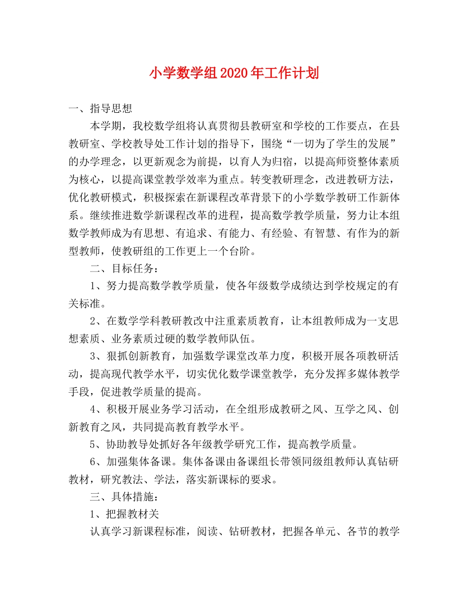 小学数学组2024年工作计划 _第1页