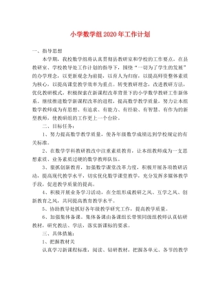 小学数学组2024年工作计划 