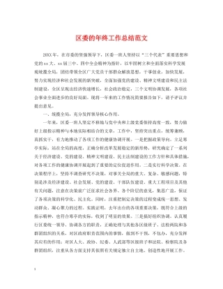 区委的年终工作总结范文