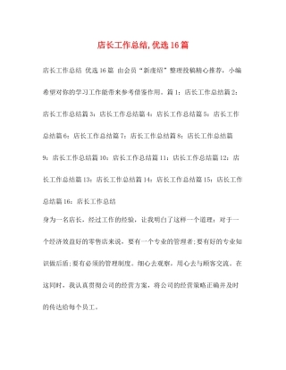 委托书店长工作总结优选16篇