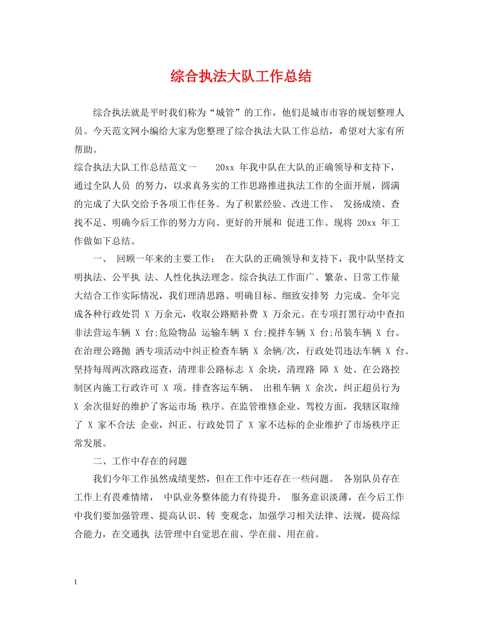 综合执法大队工作总结_第1页