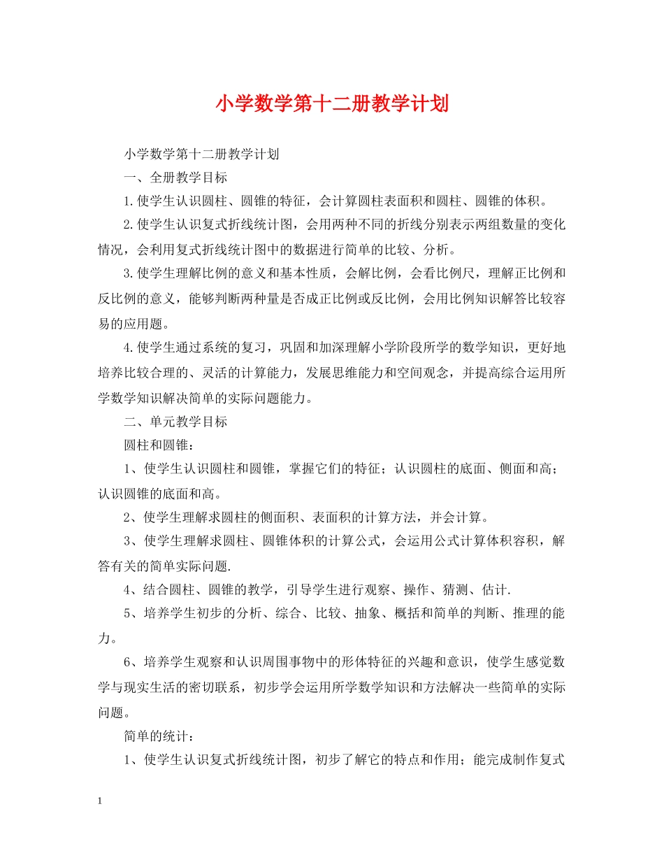 小学数学第十二册教学计划 _第1页