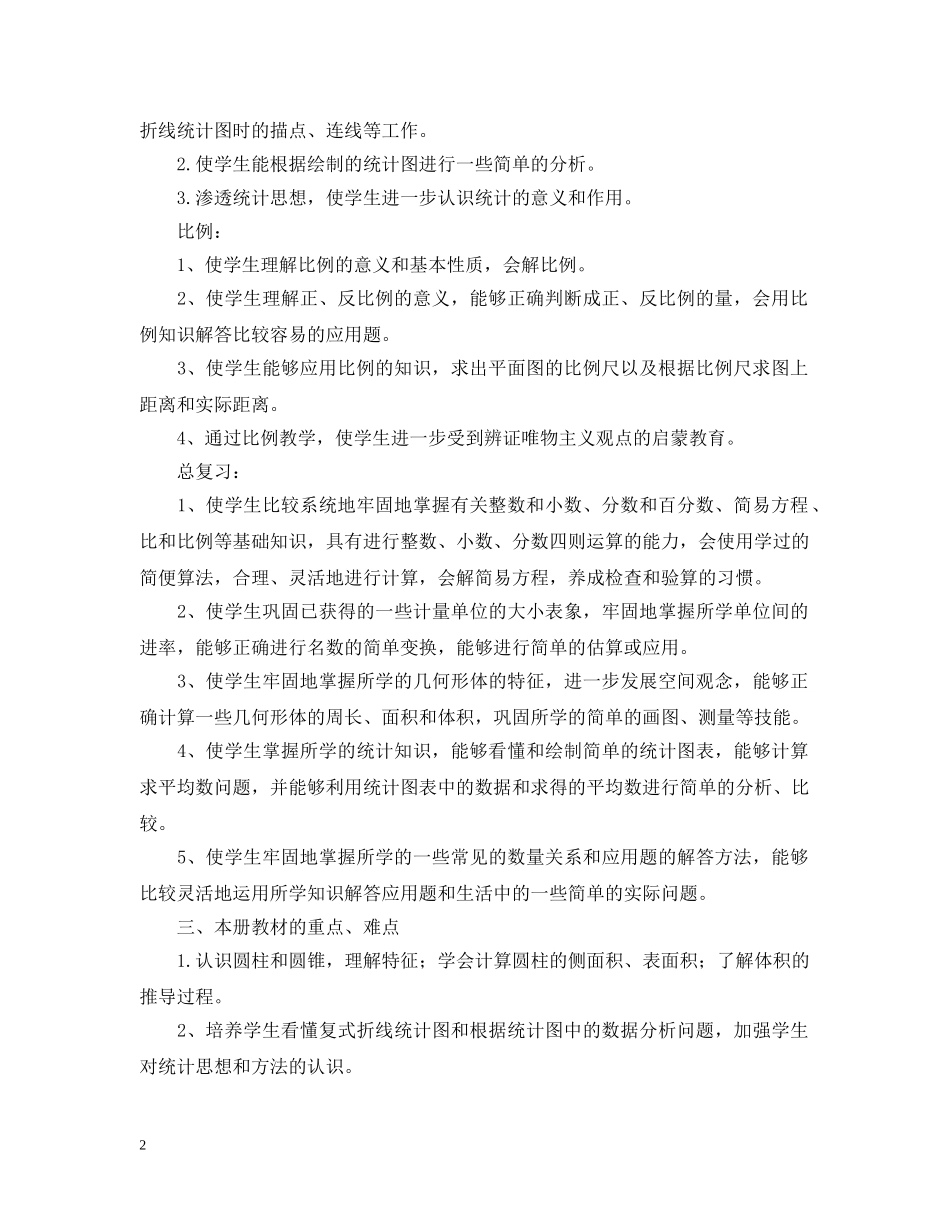 小学数学第十二册教学计划 _第2页