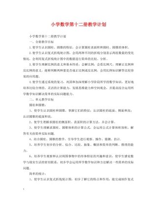 小学数学第十二册教学计划 
