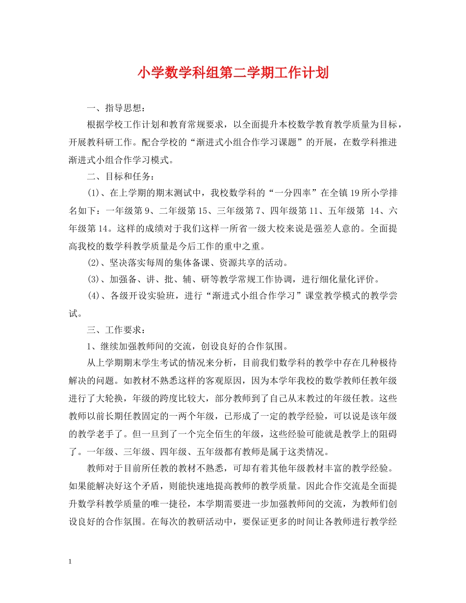 小学数学科组第二学期工作计划 _第1页
