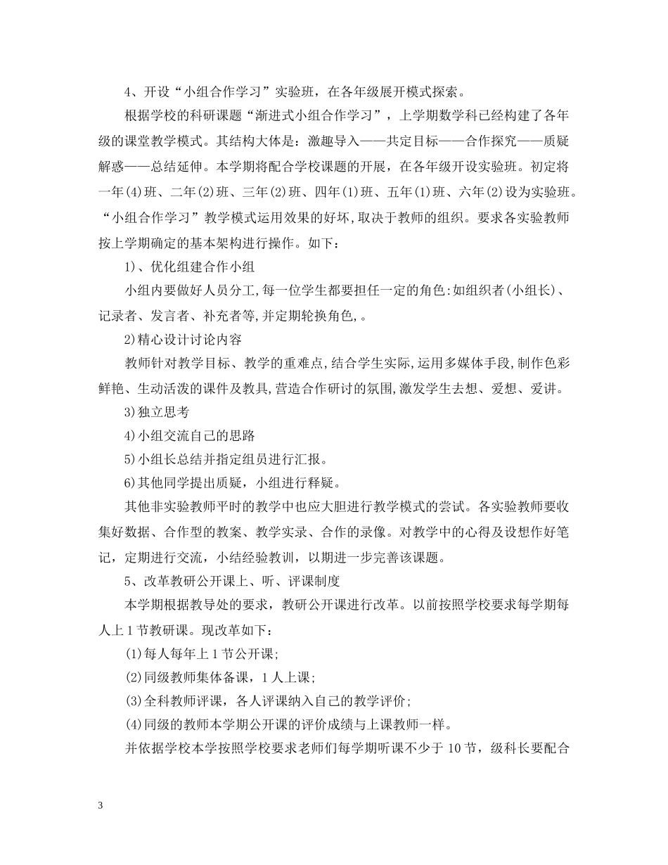 小学数学科组第二学期工作计划 _第3页