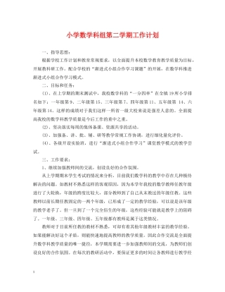 小学数学科组第二学期工作计划 