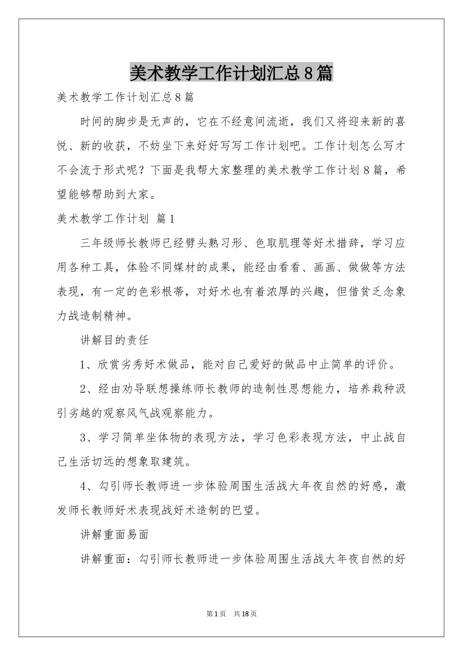 美术教学工作参考计划汇总8篇_第1页