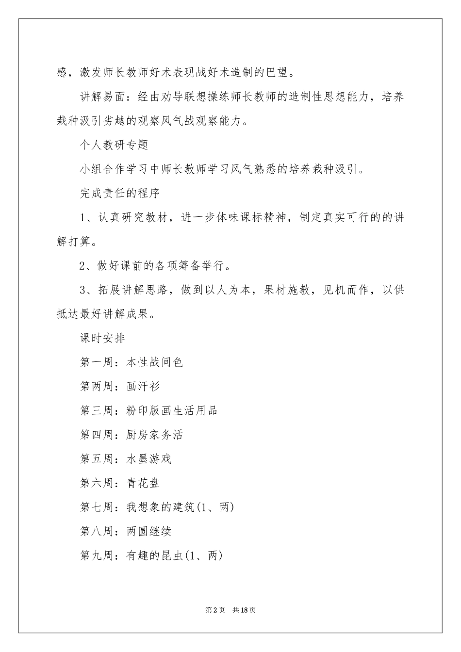 美术教学工作参考计划汇总8篇_第2页