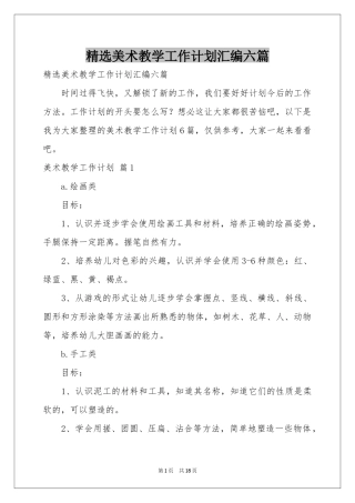 美术教学工作参考计划汇编六篇